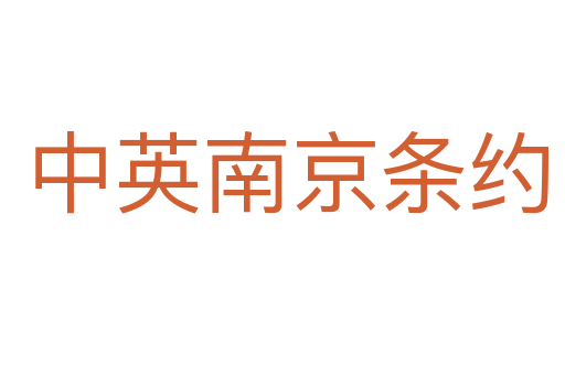 中英南京条约