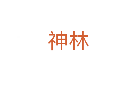 神林
