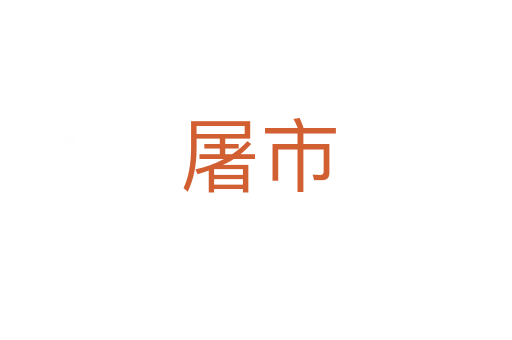 屠市