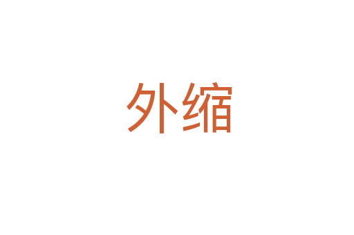 外缩