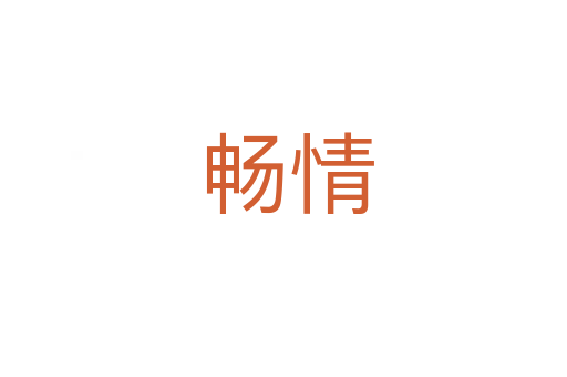 畅情