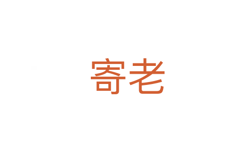 寄老