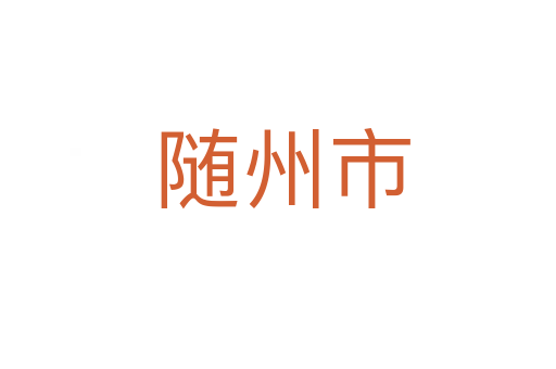 随州市
