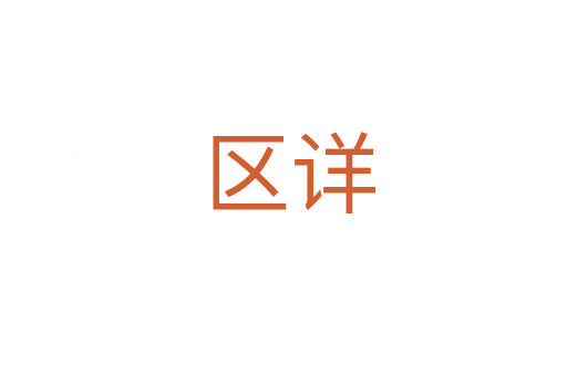 区详