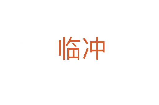 临冲