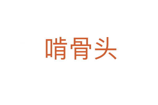 啃骨头