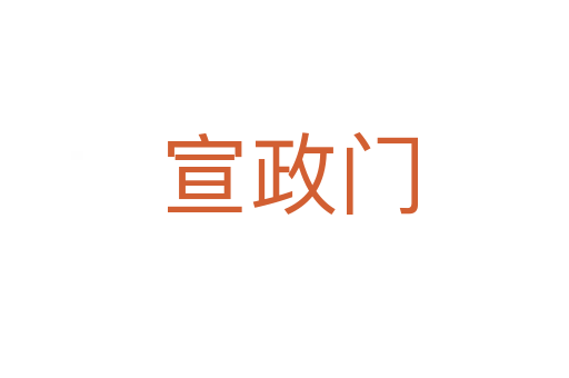 宣政门
