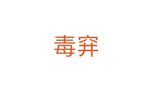 毒穽