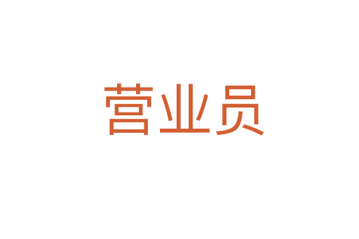 营业员