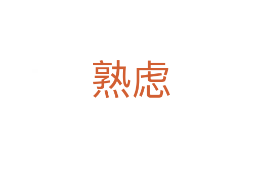 熟虑