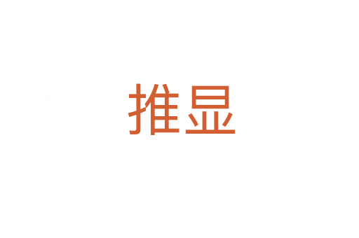 推显