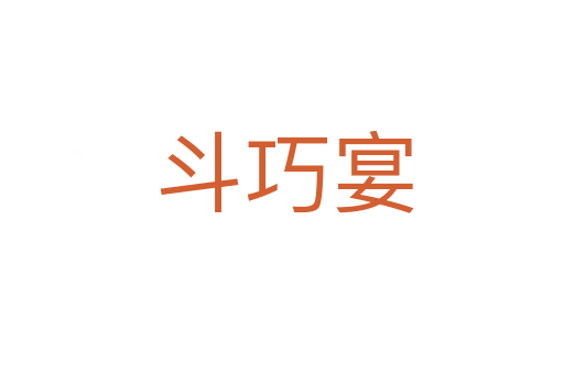 斗巧宴