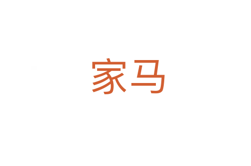 家马
