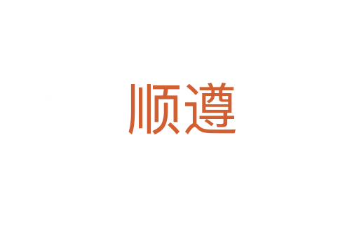 顺遵