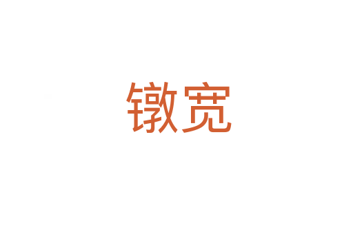 镦宽