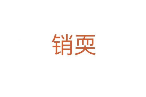 销耎
