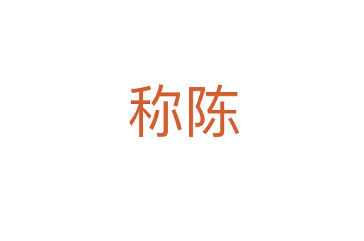 称陈