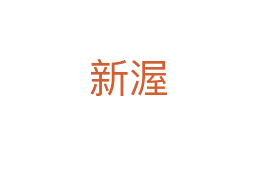 新渥
