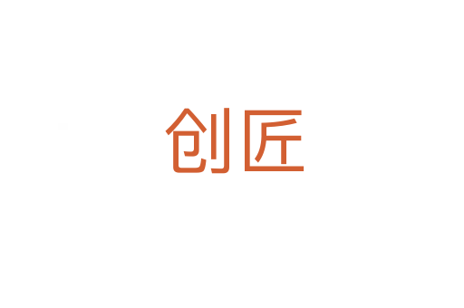 创匠