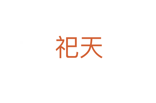 祀天