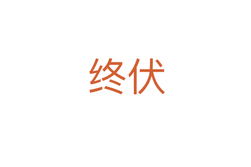 终伏