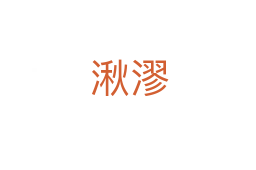 湫漻