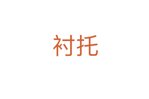 衬托