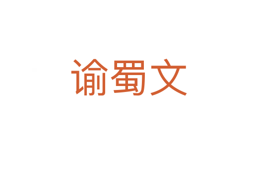 谕蜀文