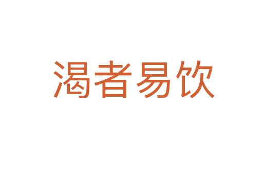 渴者易饮