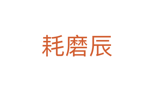 耗磨辰