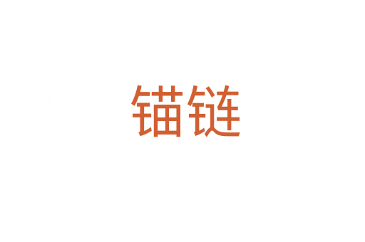 锚链