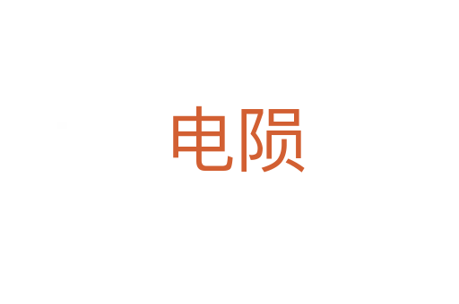 电陨