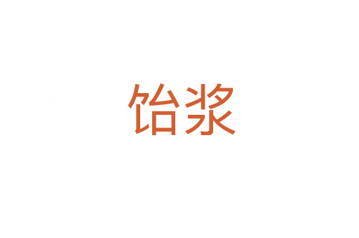 饴浆