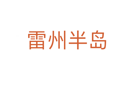 雷州半岛