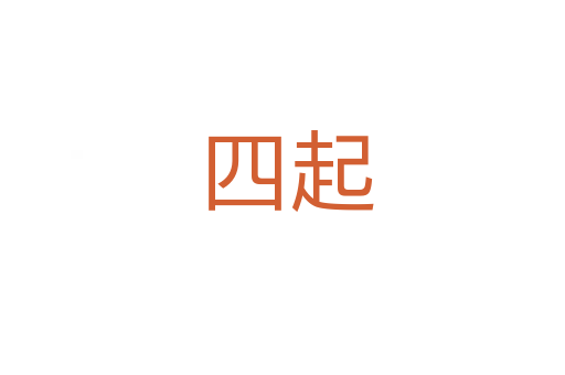 四起