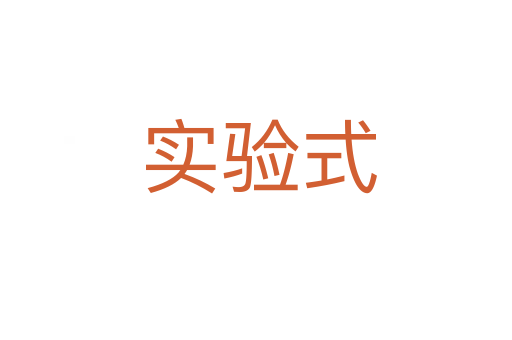 实验式