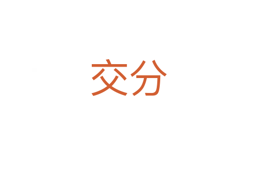 交分