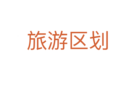 旅游区划