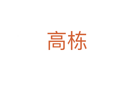 高栋