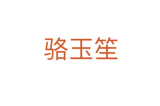 骆玉笙