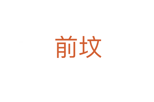 前坟