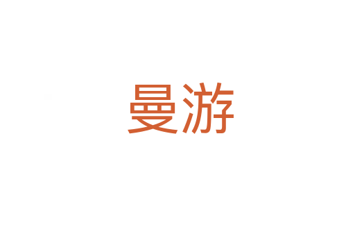 曼游