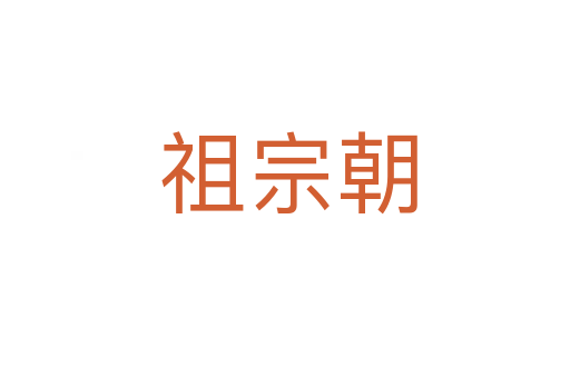 祖宗朝