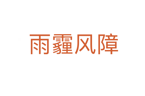 雨霾风障