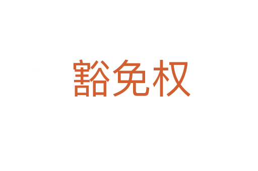 豁免权