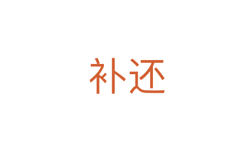 补还