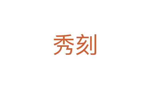 秀刻