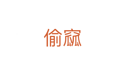 偷窳