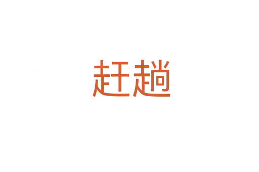 赶趟