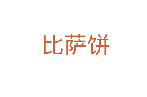比萨饼